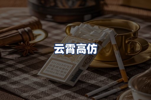 云霄高仿